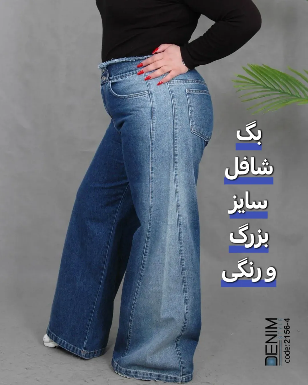 شافل بگ زنانه جین سایزبزرگ قد  ۱۲۰