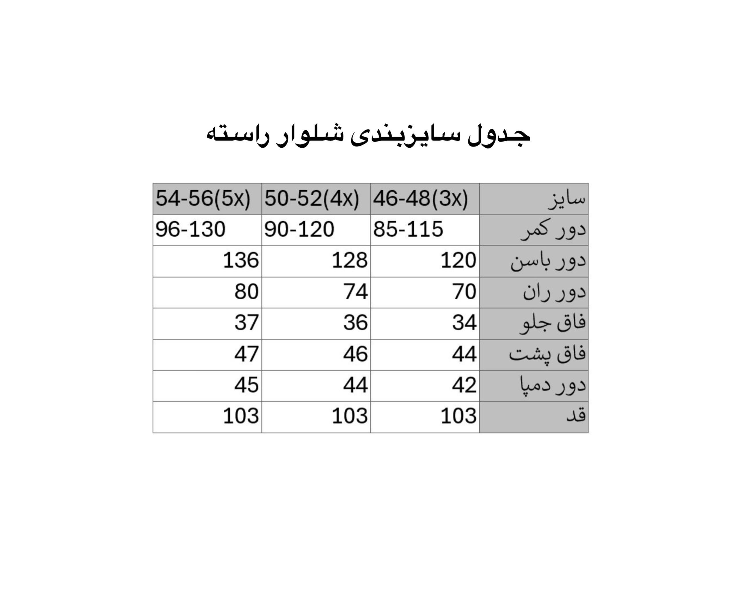 جدول سایزبندی شلوار