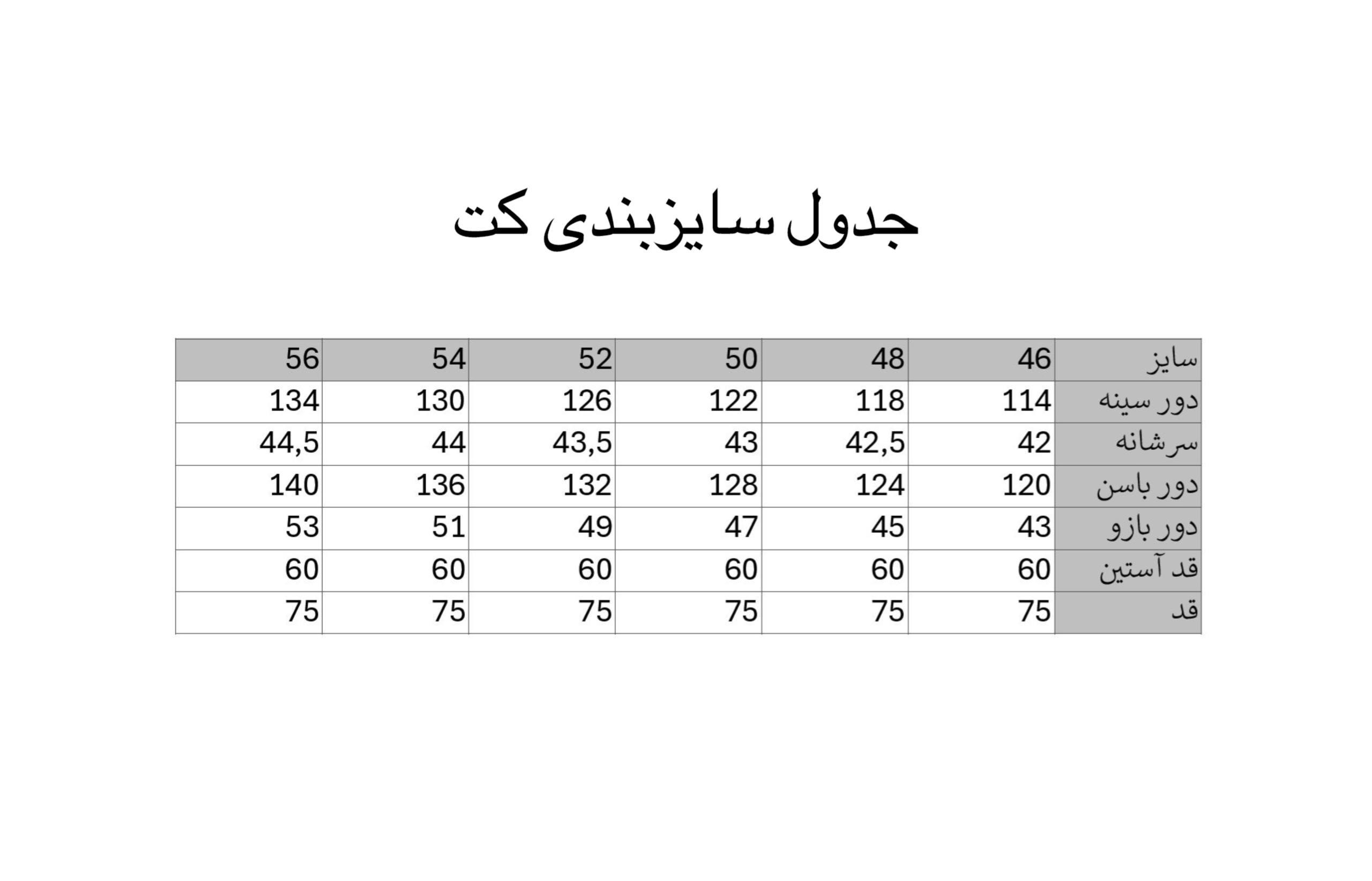 جدول سایزبندی کت